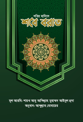 সহিহ হাদিসে শবে বরাত